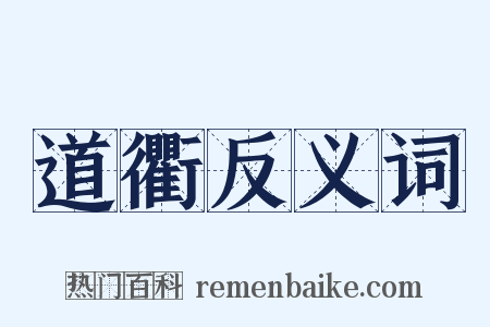 道衢反义词是什么意思的图片
